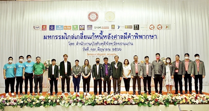 สำนักงานบังคับคดีจังหวัดขอนแก่น จัดโครงการมหกรรมไกล่เกลี่ยแก้หนี้หลังศาลมีคำพิพากษา สามารถไกล่เกลี่ยได้สำเร็จทุนทรัพย์กว่า 152 ล้านบาท